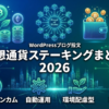 仮想通貨ステーキングおすすめ2026年パパママ向け完全ガイド