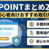BITPOINT評価まとめ