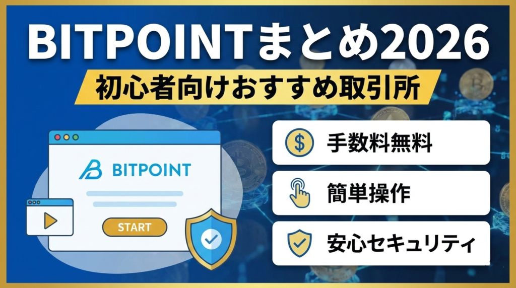 BITPOINTまとめ2026年パパママ向けおすすめ取引所
