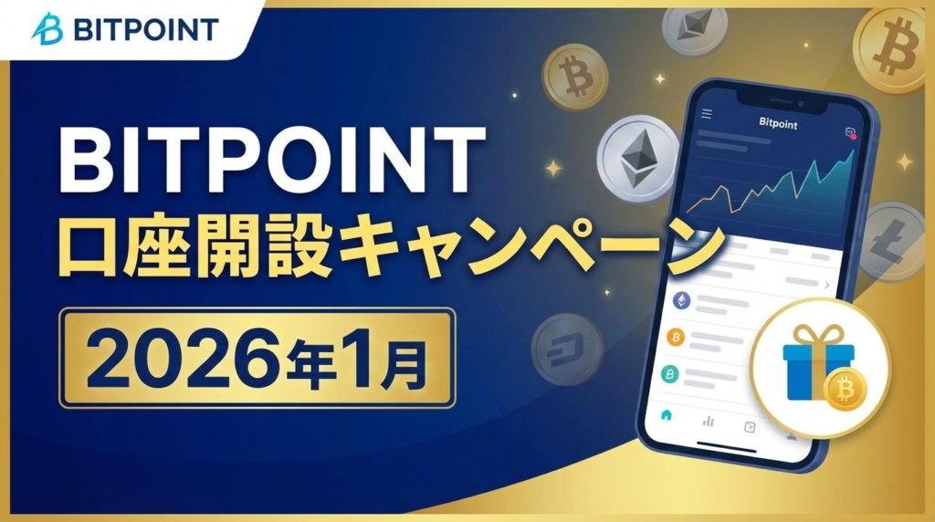 BITPOINT口座開設キャンペーン2026年1月