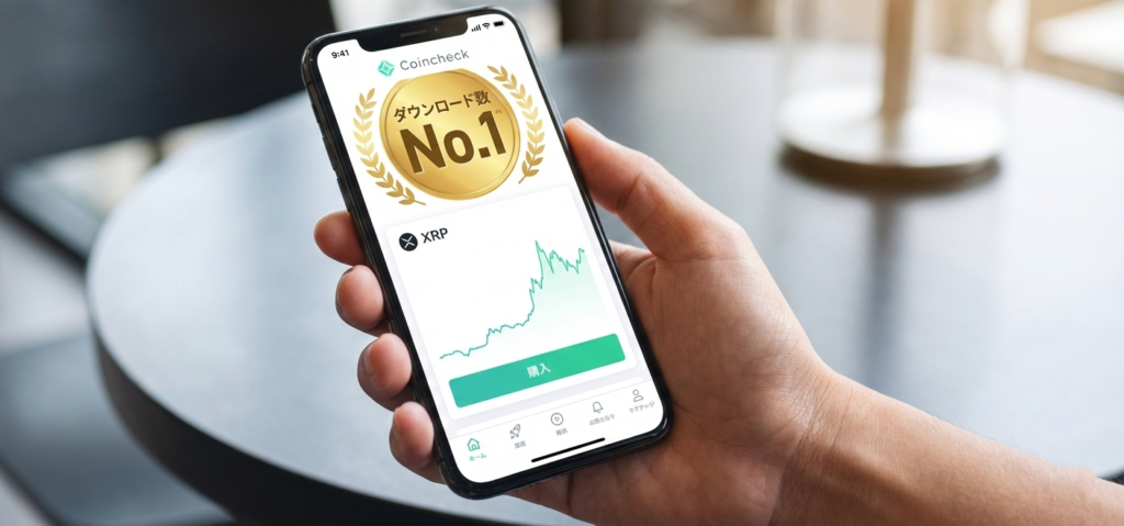 CoincheckでXRP購入アプリダウンロード数No1