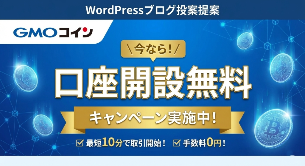 GMOコイン口座開設無料キャンペーン