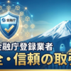 金融庁登録業者の確認方法と安全な取引所の選び方を示すイメージ