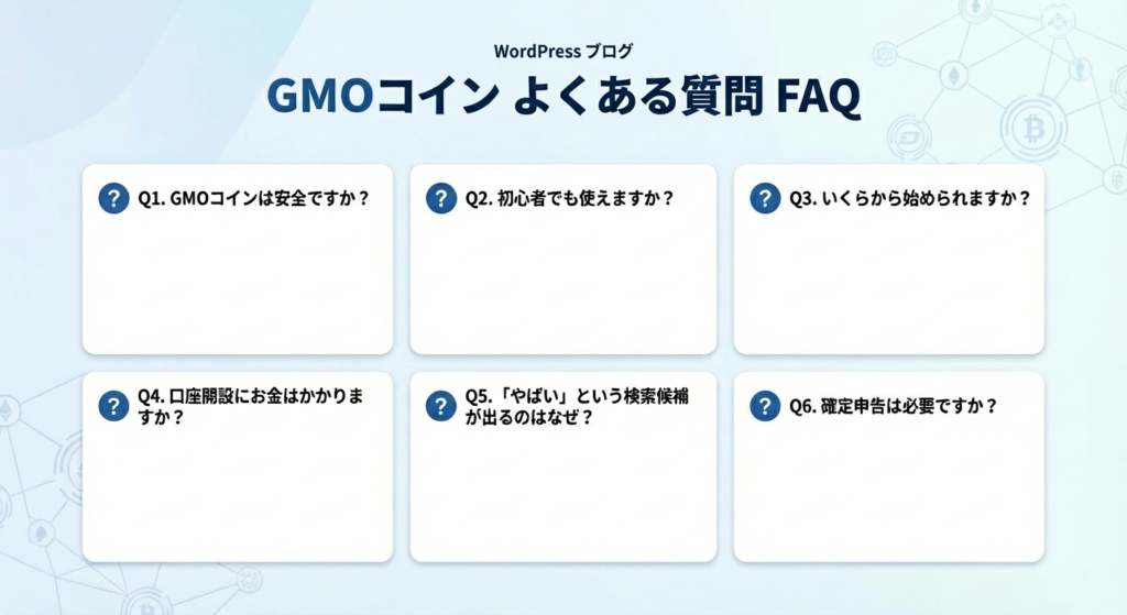 GMOコインよくある質問FAQ