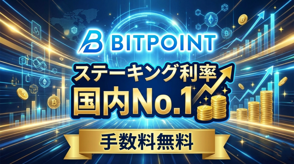 BITPOINTステーキング利率国内No1手数料無料
