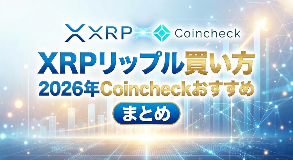 XRPリップル買い方まとめ2026年Coincheckおすすめ