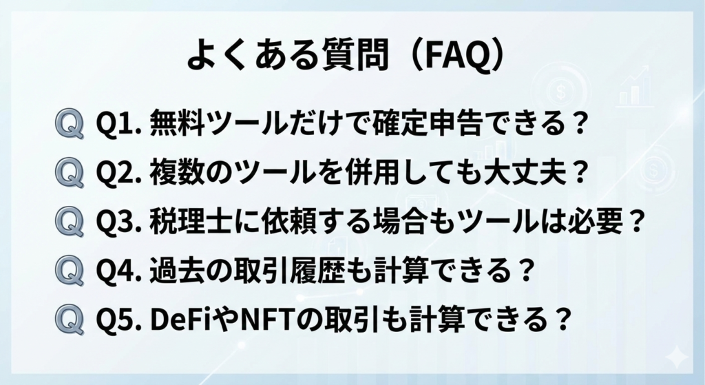 仮想通貨の損益計算でよくある質問