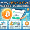 コインチェックでビットコインを買う方法
