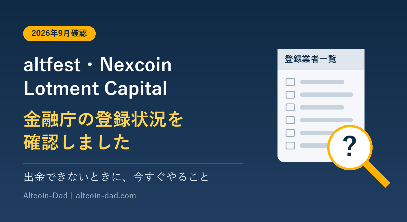 altfest・Nexcoin・Lotment Capitalの金融庁登録状況の確認（2026年9月）