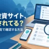 ノートパソコンと書類を虫めがねで確認するイラストに「その投資サイト、登録されてる？金融庁の一覧で確認する方法」の文字