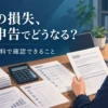机に並べた書類と電卓、書類を見る人の後ろ姿のイラストに「詐欺の損失、確定申告でどうなる？国税庁の資料で確認できること」の文字